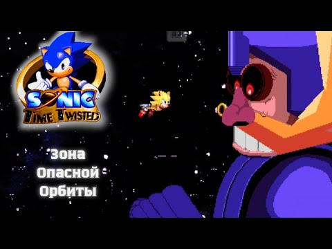Видео: Прохождение "Sonic Time Twisted" зона 9!(ПОЧТИ ФИНАЛ)