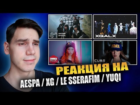 Видео: РЕАКЦИЯ НА AESPA / XG / LE SSERAFIM / YUQI || Rich Man, GALA , SPAGHETTI , M.O