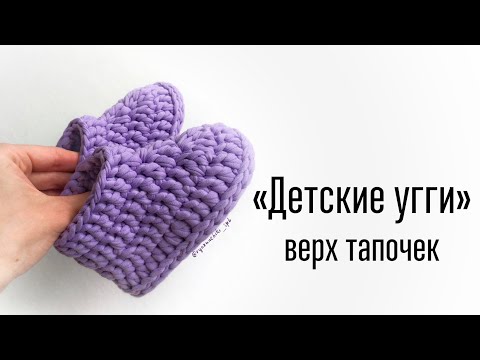 Видео: Детские угги Верх тапочка. Видео детские тапочки крючком. Crochet tutorial slippers