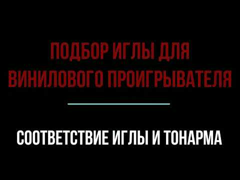 Видео: Как правильно выбрать иглу для проигрывателя пластинок. Видео из 2018 года