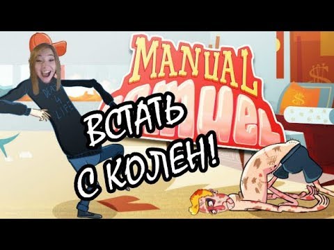 Видео: ПОДНЯТЬСЯ С КОЛЕН !! (Прохождение на  стриме Manual Samuel, Hidden Folks, Icycle On Thin Ice & )