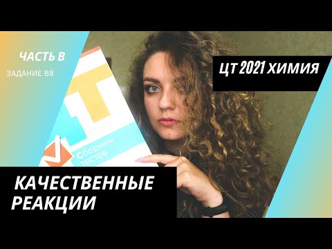 Видео: ЦТ 2021 Химия – В8
