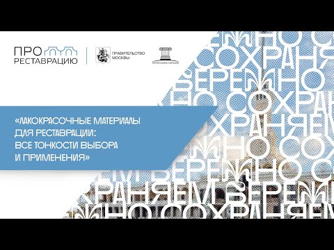 Видео: «Лакокрасочные материалы для реставрации все тонкости выбора и применения»