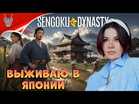 Видео: [4K PC] Sengoku Dynasty Геймплей На Русском ➤ Выживач в Японии
