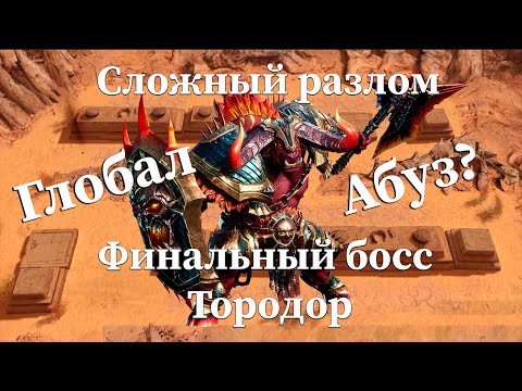 Видео: Сложный разлом - Тородор! / Глобал