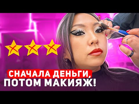 Видео: 100% ПРЕДОПЛАТА В ЛЮКС САЛОНЕ! МАКИЯЖ ЗА 10.000 РУБЛЕЙ В САЛОНЕ КРАСОТЫ!|NikyMacAleen