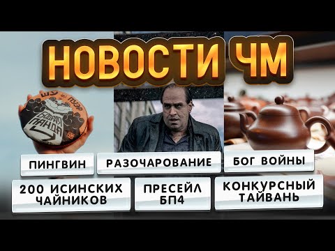 Видео: 200 исинских чайников, Бодрая панда 4, конкурсный Тайвань | Чайная мастерская — лучший китайский чай