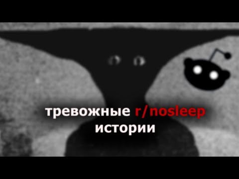 Видео: ТРЕВОЖНЫЕ ИСТОРИИ С РЕДДИТА