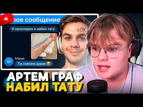 Видео: КАША СМОТРИТ АРТЕМА ГРАФА - Как я Обманул Всех что Набил Татуировку!