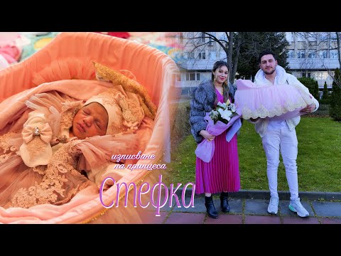 Видео: Изписване на принцеса Стефка #Ихтиман