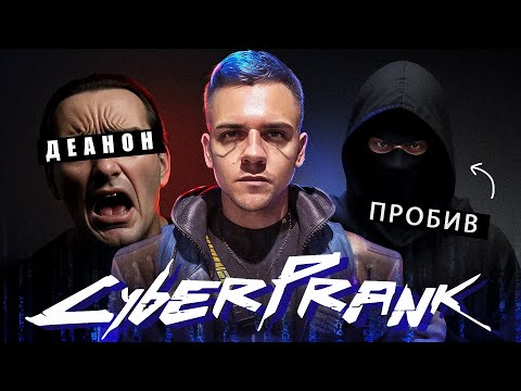 Видео: CYBERPRANK #4: Разоблачил и отследил мошенника | ДЕАНОН, OSINT и Социальная Инженерия