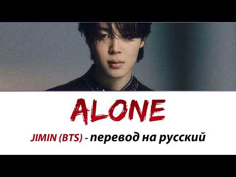 Видео: JIMIN (BTS) - Alone ПЕРЕВОД НА РУССКИЙ (рус саб)