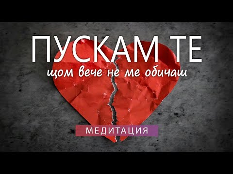 Видео: Медитация за самообич и раздяла с Партньор който вече не ни обича