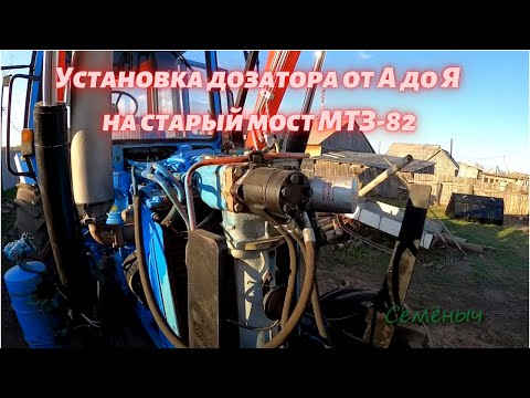 Видео: Трактор МТЗ 82. Установка дозатора на старый мост.