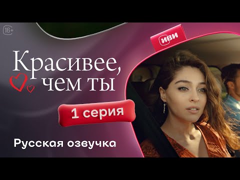 Видео: Красивее, чем ты | 1 серия