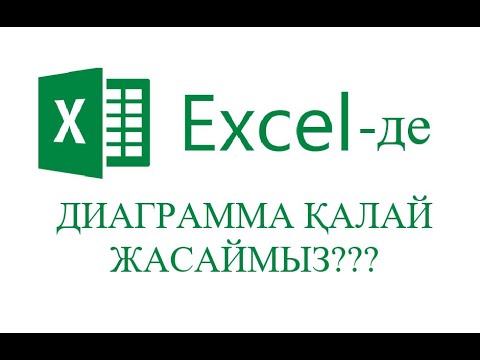 Видео: Диаграмма, кесте құру/MS Excel