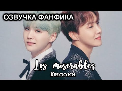 Видео: ОЗВУЧКА ФАНФИКА~ Los miserables. [ЮНСОКИ]