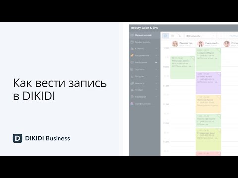 Видео: Как вести запись в DIKIDI