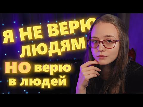 Видео: 🔴 Как там с доверием? | разговоры по душам