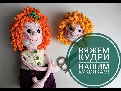 Видео: МК "Кудряшки", для вязанной куклёны. Полезно.