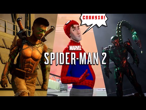 Видео: ПАУКИ ОБЛАЖАЛИСЬ И ВСЁ ПРОСРАЛИ Marvel's Spider-Man 2