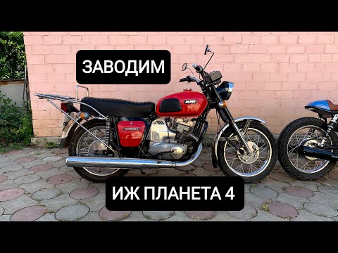 Видео: ИЖ Планета 4/ ПЕРВЫЙ ЗАПУСК/ Дефекты #иж #ижпланета #ижпланета5