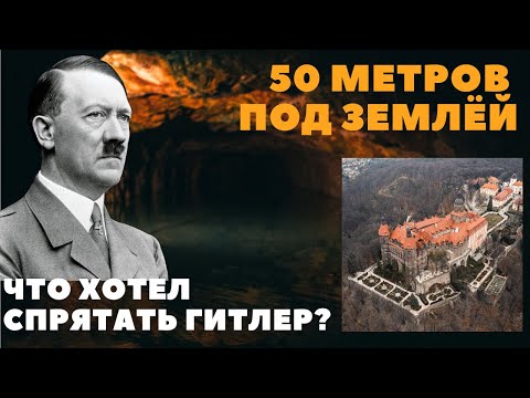 Видео: ПОДЗЕМНЫЙ ГОРОД в Польше. Тайные лабиринты третьего рейха. Загадки ВТОРОЙ МИРОВОЙ.