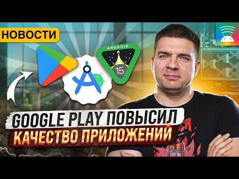 Видео: Релиз Android 15 | Google Play закрывает багхантинг | Новости мобильной разработки 2024.7