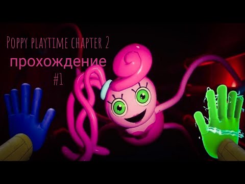 Видео: Poppy playtime chapter 2 "fly in a web" прохождение часть #1