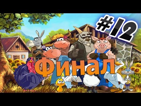 Видео: Прохождение игры Супер  Корова Часть 12 Финал