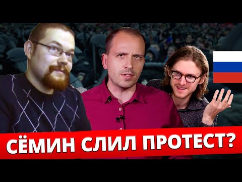 Видео: Ежи Сармат смотрит "Сёмин слил протест? Светов разоблачил Сёмина!" (ВЫХОД ЕСТЬ!)