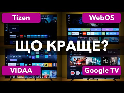 Видео: GOOGLE TV vs TIZEN vs WEB OS vs VIDAA. У ЧОМУ РІЗНИЦЯ? (2024/2025)