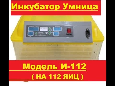 Видео: Инкубатор Умница И 112