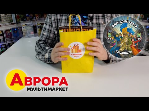 Видео: АКЦИЯ! Аврора "Шлях до перемоги"! ОЧЕНЬ КРУТОЙ КОМИКС!