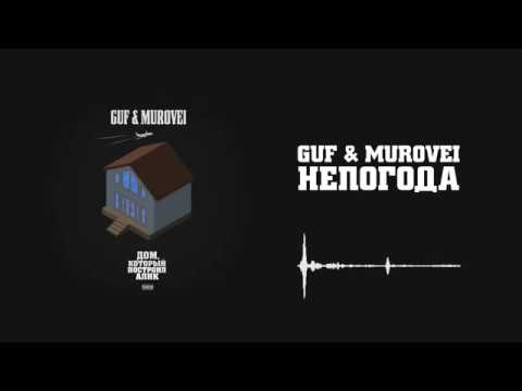 Видео: Guf & Murovei Непогода Official Audio