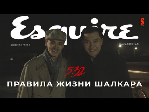 Видео: Правила жизни: Шалкар Рахимов | Esquire Kazakhstan