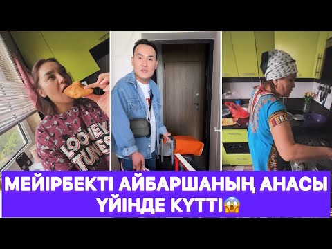 Видео: Мейірбекті Айбаршаның анасы үйінде күтті😱
