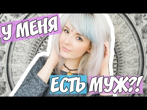 Видео: У МЕНЯ ЕСТЬ МУЖ?! Утоли мои ВОПРОСЫ,Натали! #1