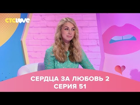 Видео: Сердца за любовь 51