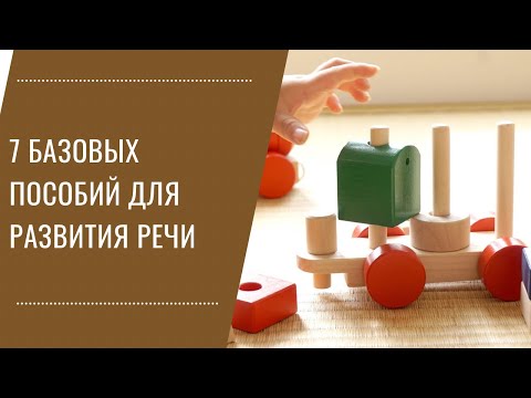 Видео: 7 незаменимых игр для развития речи. Что обязательно должно быть у ребенка от 1 до 3 лет.