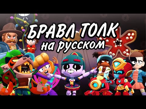 Видео: БРАВЛ ТОЛК НА РУССКОМ! КОЛАБА С "ОЧЕНЬ СТРАННЫМИ ДЕЛАМИ", НОВЫЙ МИФИЧЕСКИЙ БРАВЛЕР И МНОГОЕ ДРУГОЕ!