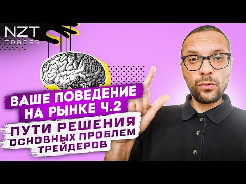 Видео: ВАШЕ ПОВЕДЕНИЕ НА РЫНКЕ Ч.2 | ОСНОВНЫЕ ПРОБЛЕМЫ ТРЕЙДЕРОВ И ПУТИ ИХ РЕШЕНИЯ + ТОРГОВЫЙ АЛГОРИТМ