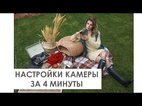 Видео: НАСТРОЙКИ КАМЕРЫ ЗА 4 МИНУТЫ