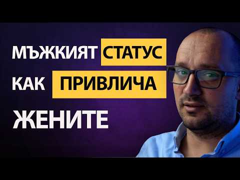 Видео: Истинските Причини Защо Жените Избират Един Мъж – Каква Роля Играе Социалният Статус?