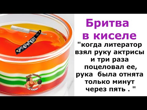 Видео: Бритва в киселе