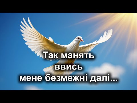 Видео: Так манять ввись мене безмежні далі | Пісня про небесну вітчизну