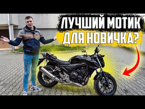 Видео: HONDA CB500F. Какой мотоцикл взять новичку?