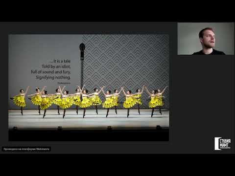 Видео: Мы любим сториз: что рассказывают «сюжетные» балеты. Лекция Богдана Королька
