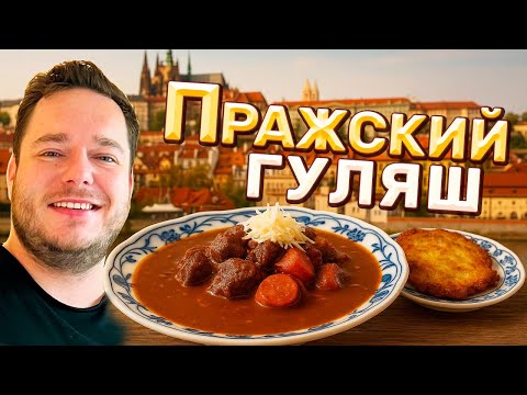 Видео: Пражский гуляш по-колбасному