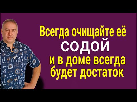 Видео: Это изменит вашу жизнь! Очищайте эту вещь с содой - деньги и удача всегда будут с вами